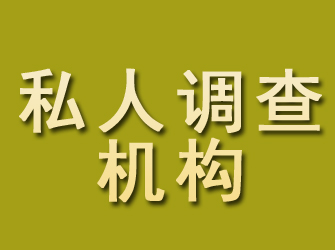 咸阳私人调查机构